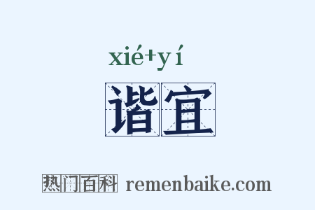 谐宜是什么意思的图片